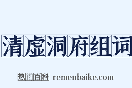清虚洞府组词是什么意思的图片